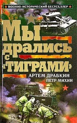 Артем Драбкин - Мы дрались с «Тиграми»