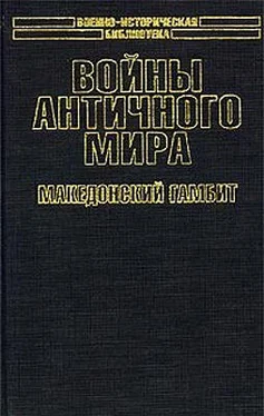 Кирилл Королев Войны античного мира: Македонский гамбит. обложка книги