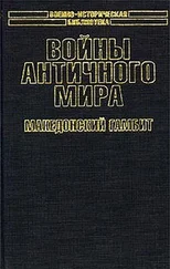 Кирилл Королев - Войны античного мира - Македонский гамбит.