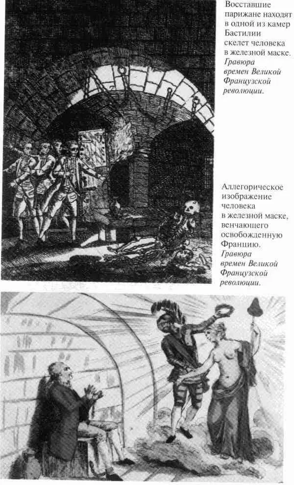Железная маска между историей и легендой - фото 14