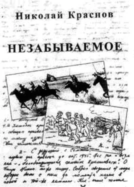 Николай Краснов-младший Незабываемое.1945 - 1956 обложка книги