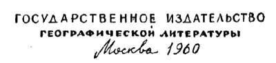 Редакционная коллегия И А ЕФРЕМОВ И М ЗАБЕЛИН А П КАЗАНЦЕВ С Н - фото 2