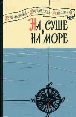 Мюррей Лейнстер На суше и на море 1960 обложка книги