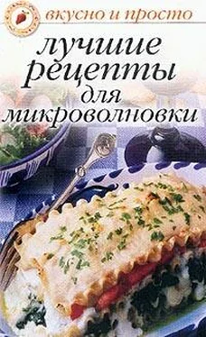 Ольга Ивушкина Лучшие рецепты для микроволновки обложка книги