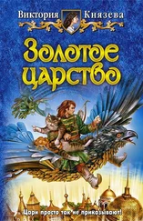 Виктория Князева - Золотое царство
