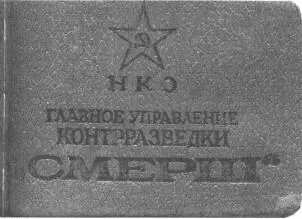 Удостоверение сотрудника СМЕРШа Постановление ГКО о создании Особых отделов - фото 2