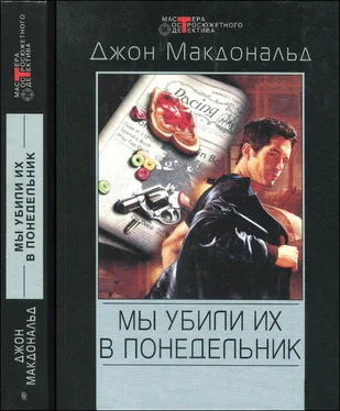 Джон Макдональд Мы убили их в понедельник обложка книги