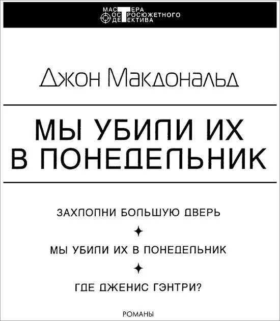 Джон Макдональд МЫ УБИЛИ ИХ В ПОНЕДЕЛЬНИК Романы ЗАХЛОПНИ БОЛЬШУЮ ДВЕРЬ SLAM - фото 1