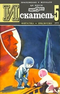 Юрий Тупицын Искатель. 1976. Выпуск №5 обложка книги