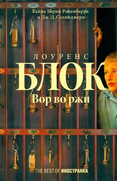 Лоуренс Блок Вор во ржи обложка книги