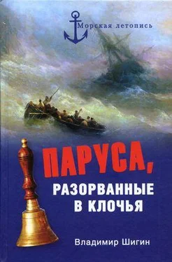 Владимир Шигин Паруса, разорванные в клочья. Неизвестные катастрофы русского парусного флота в XVIII–XIX вв обложка книги