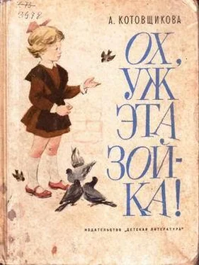 Аделаида Котовщикова Ох, уж эта Зойка обложка книги