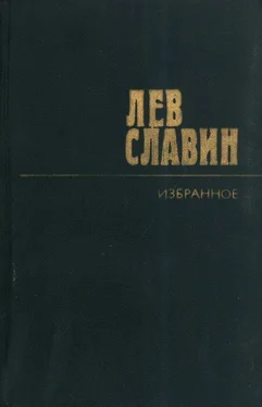 Лев Славин По ту сторону холма обложка книги