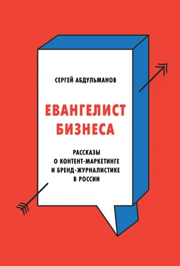 Сергей Абдульманов Евангелист бизнеса обложка книги