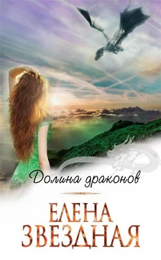 Елена Звездная Долина драконов [СИ] обложка книги