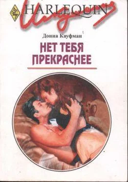 Донна Кауфман Нет тебя прекраснее обложка книги