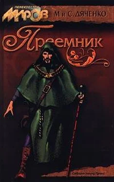 Марина Дяченко Преемник обложка книги