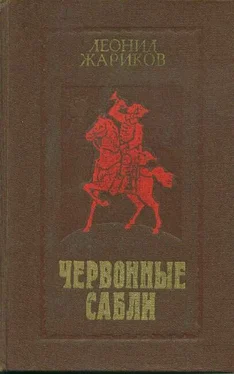 Леонид Жариков Червонные сабли обложка книги