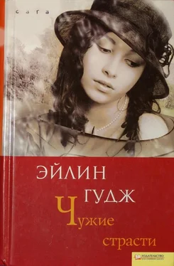 Эйлин Гудж Чужие страсти обложка книги