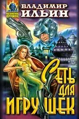 Владимир Ильин - Сеть для игрушек