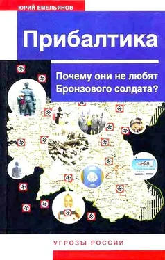 Юрий Емельянов Прибалтика. Почему они не любят Бронзового солдата? обложка книги