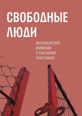 Александр Архангельский Свободные люди. Диссидентское движение в рассказах участников обложка книги