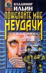 Владимир Ильин - Пожелайте мне неудачи