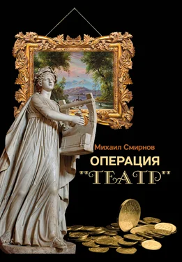 Михаил Смирнов Операция «Театр» (сборник) обложка книги
