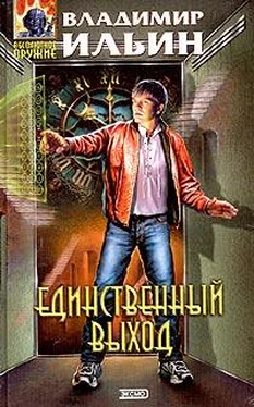 Владимир Ильин Единственный выход обложка книги