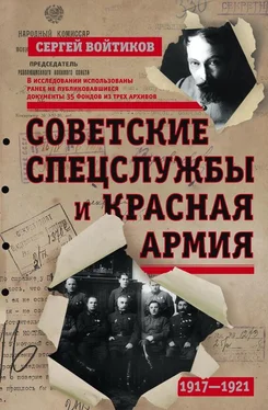 Сергей Войтиков Советские спецслужбы и Красная армия обложка книги