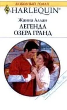 Жанна Аллан Легенда озера Гранд обложка книги