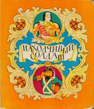 Александр Нечаев Находчивый солдат обложка книги