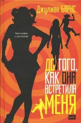Джулиан Барнс - До того, как она встретила меня