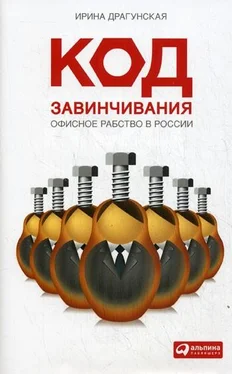 Ирина Драгунская Код завинчивания. Офисное рабство в России обложка книги