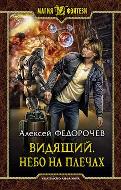 Алексей Федорочев Небо на плечах обложка книги