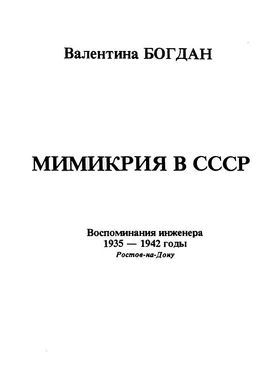 Валентина Богдан Мимикрия в СССР обложка книги