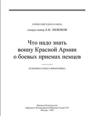 А Лизюков Что надо знать воину Красной Армии о боевых приемах немцев обложка книги