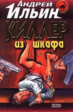 Андрей Ильин Киллер из шкафа обложка книги