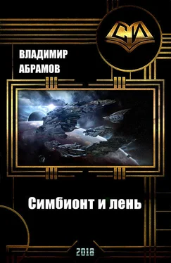 Владимир Абрамов Симбионт и лень (СИ) обложка книги