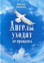 Виктор Лихачев - Ангелы уходят не прощаясь