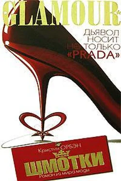 Кристин Орбэн Шмотки обложка книги