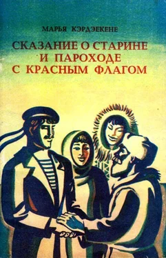 Марья Кэрдэекене Сказание о старине и пароходе с красным флагом обложка книги