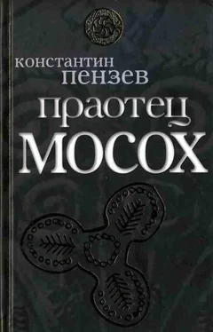 Константин Пензев Праотец Мосох обложка книги