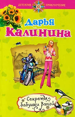 Дарья Калинина Секреты бабушки Ванги обложка книги