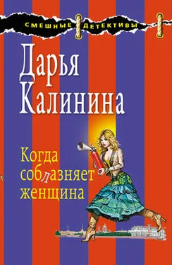 Дарья Калинина Когда соблазняет женщина обложка книги