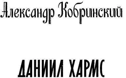 ПРЕДИСЛОВИЕ Несколько разных ипостасей творчества Даниила Хармса определили на - фото 3