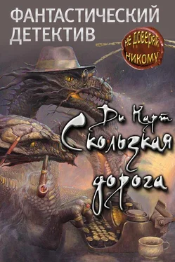 Ди Карт Скользкая дорога обложка книги