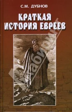 С. ДУБНОВ КРАТКАЯ ИСТОРИЯ ЕВРЕЕВ обложка книги