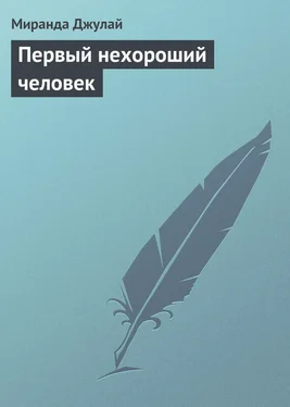 Миранда Джулай Первый нехороший человек обложка книги