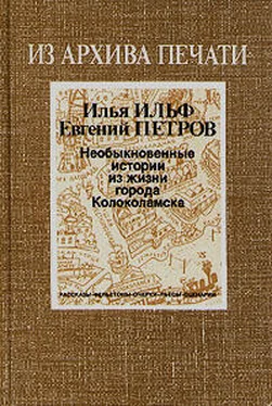 Илья Ильф Необыкновенные истории из жизни города Колоколамска обложка книги